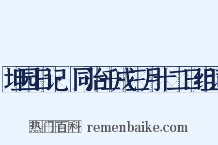 坦园日记·同治壬戌三月十二日组词是什么意思的图片